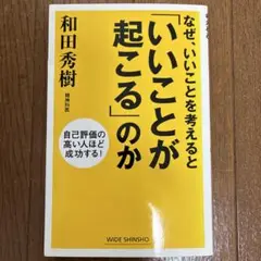 なぜ、いいことを考えると「いいことが起こる」のか 和田秀樹