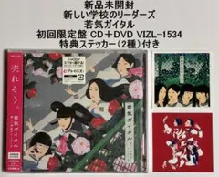 2026年最新】新しい学校のリーダーズ 若気ガイタル CDの人気アイテム