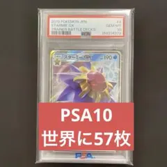 【PSA10】スターミー GX 004/031 トレーナーボックス PSA10】スターミー GX 004/031 トレーナーボックス - メルカリ