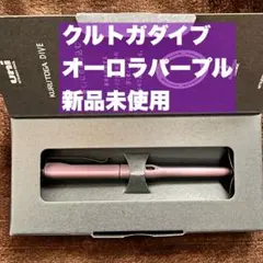 クルトガダイブ KURUTOGA DIVE オーロラパープル 新品のサムネイル