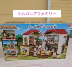 シルバニアファミリー　赤い屋根の大きなお家　ハウス