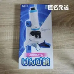 チャレンジ5年生　300倍ズームけんび鏡