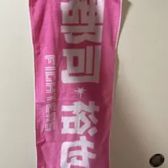M!LK 山中柔太朗 タオル ハハハッピー 漢字 名前 - メルカリ