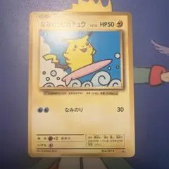 2026年最新】ポケモンカード なみのりピカチュウ 264/XY-P プロモの