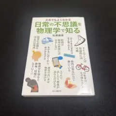 文系でもよくわかる 日常の不思議を物理学で知る