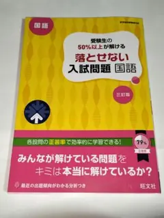 受験生の50％以上が解ける 落とせない入試問題 国語 三訂版