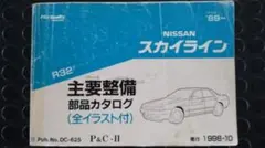 R32スカイライン 主要整備部品カタログ 中古品のサムネイル
