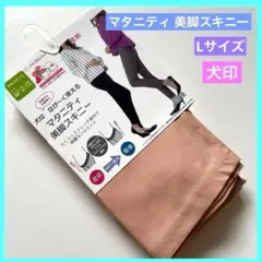 犬印 マタニティ 美脚スキニー スキニーパンツ 未使用品 Lサイズ