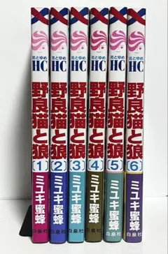 野良猫と狼　1〜6巻