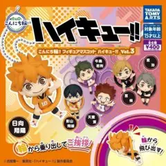 コンプ　こんにち輪 フィギュア マスコット ハイキュー Vol 3　全6種セット