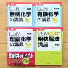 大学受験Doシリーズ 無機化学 有機化学 理論化学 物理 明快解法講座4冊セット