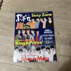 ポポロ 12月号 男性アイドル特集