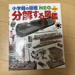 小学館の図鑑　NEO　分解する図鑑　カバーなし