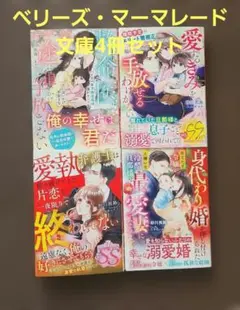 マーマレード文庫7月新刊4冊セット バラ売り不可 - メルカリ
