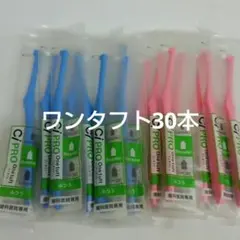 30本歯科医院専用　 ワンタフト歯ブラシレギュラー