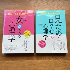 面白いほどよくわかる!「女」がわかる心理学 見た目の口癖の心理学二冊