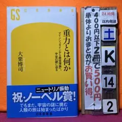 重力とは何か アインシュタインから超弦理論へ、宇宙の謎に迫る