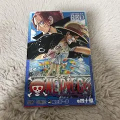 ONE PIECE FILM RED 巻四十億