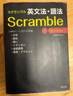 スクランブル 英文法・語法 4th Edition 問題集