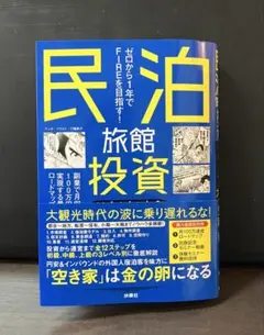 民泊旅館投資サバイバル大全　【著者サイン入り】