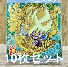 【10枚セット】ドラゴンボール 超戦士シールウエハース超★超絶感謝の十周年