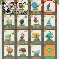 Furuta フルタ　チョコエッグ　PIKMIN ピクミン　紫ピクミン