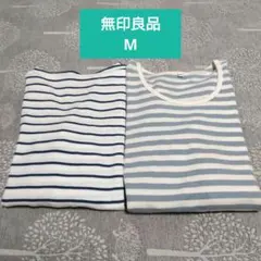 無印良品　カットソー　Мサイズ　2枚セット売り　ボーダーカットソー