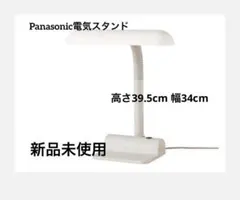 新品未使用　Panasonic デスクライト　電気スタンド