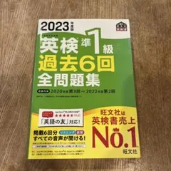 2023年度版 英検準1級 過去6回全問題集