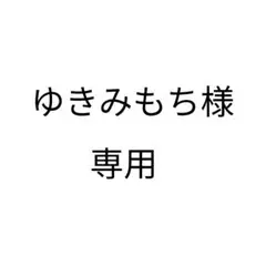 ゆきみもち様専用