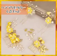 髪飾りセット　4点　小花＆パール　マスタード　卒業　入学　結婚式　イベント　映え