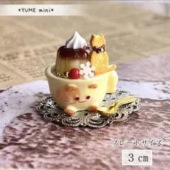 657 ＊ネコさんのカスタードプリン＊　ミニチュアスイーツ　シルバニア　オブジェ