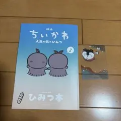映画 ちいかわ 人魚の島のひみつ 入場者特典 ひみつ本➕セーレンカード