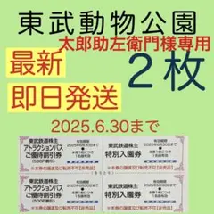 東武動物公園 特別入園券２枚•アトラクションパス割引券２枚bw