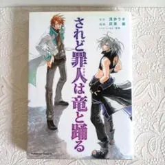 2026年最新】されど罪人は竜と踊るの人気アイテム - メルカリ