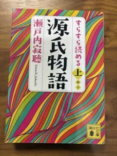 すらすら読める源氏物語 上 瀬戸内寂聴 講談社文庫