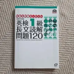 英検1級長文読解問題120