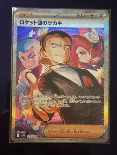 ポケモンカード ロケット団のサカキ SAR