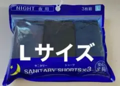 レディース　サニタリーショーツ　Lサイズ　3枚組　夜用　安心丈長　綿混素材