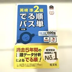 英検準2級でる順パス単 5訂版
