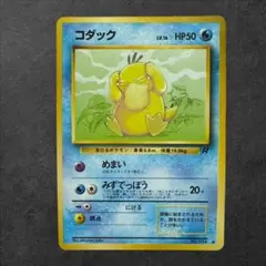 【ポケモンカード】旧裏/コダック/LV.16/No. 054