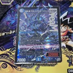 切札竜 ボルメテウス・リバース・ドラゴン - メルカリ