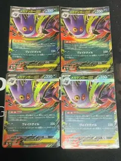 メガゲンガーex 4枚セット