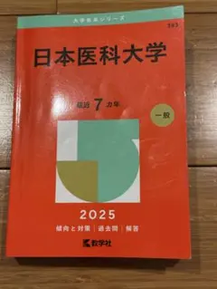 昭和大学 医学部 2025年版 赤本 教学社 - メルカリ