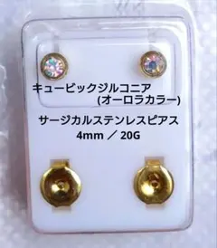 キュービックジルコニア　サージカルステンレスピアス　24KGP　オーロラカラー