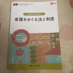 看護をめぐる法と制度 = Legal System for Nursing