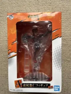 呪術廻戦 一番くじ 虎杖悠仁 フィギュア