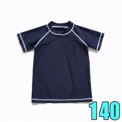 最安値！子供用水着 ラッシュガード　 新品・未使用 ネイビー 140㎝