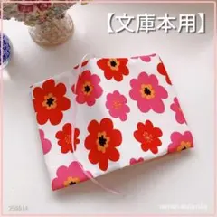 【文庫本用】北欧花柄　赤のブックカバー　ハンドメイド