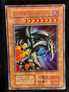 【完美品級】レッドアイズブラックメタルドラゴン　初期絵